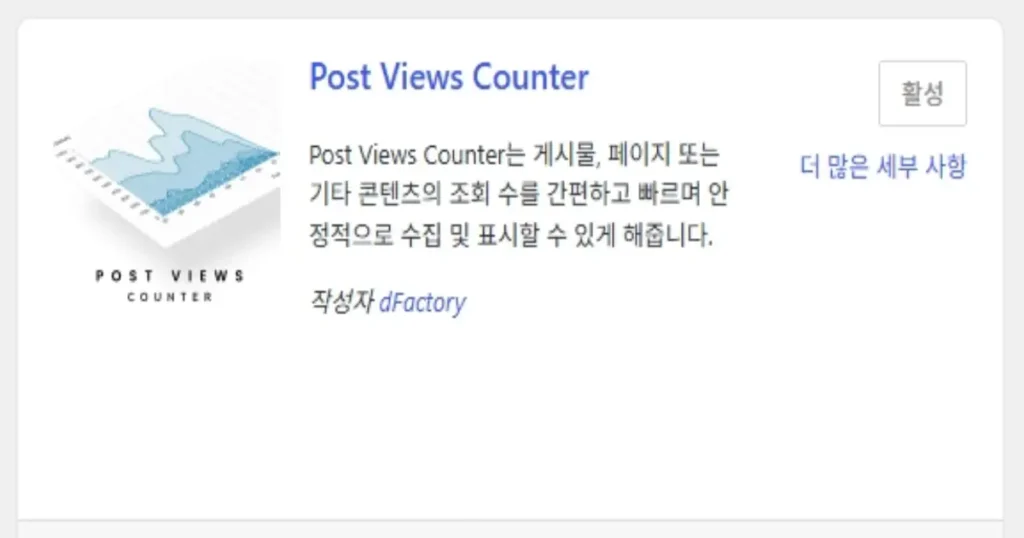 워드프레스에서 글 방문자수 보기 — Post Views Counter 이미지