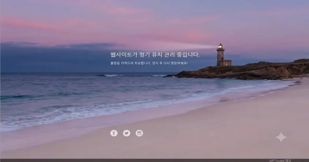 워드프레스 웹사이트가 정기 유지 관리 중입니다. 메시지