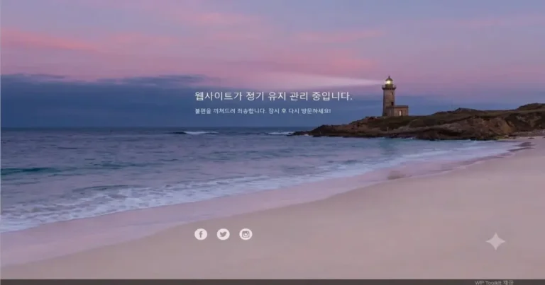 워드프레스 웹사이트가 정기 유지 관리 중입니다. 메시지